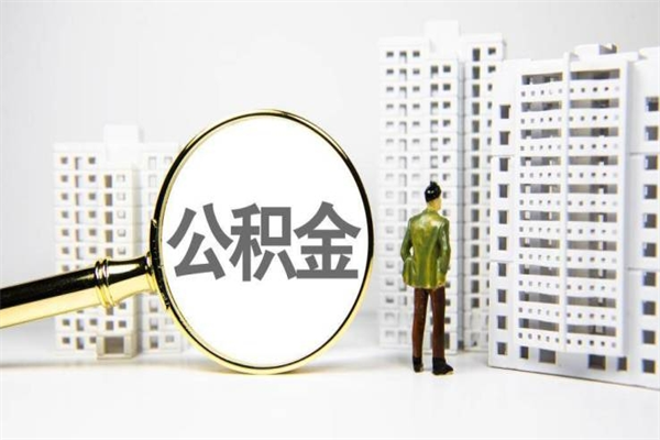 周口急用钱公积金可以提取吗（急用钱能用住房公积金贷款吗）