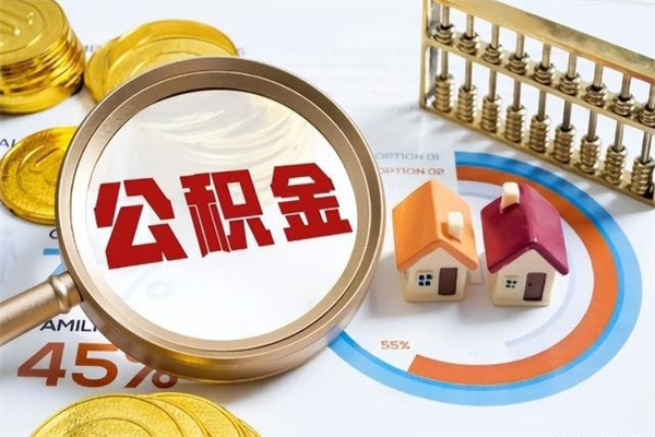 周口公积金满几年可以取（住房公积金满几年可以取出来）